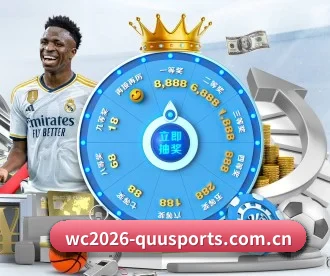 wc2026-quusports.com.cn APP 深度功能