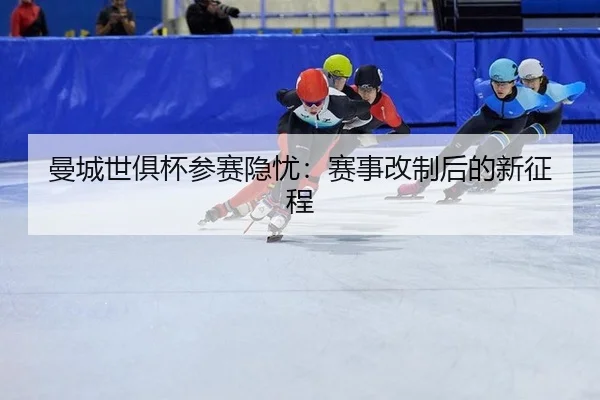 man-cheng-shi-ju-bei-can-sai-yin-you-sai-shi-gai-zhi-hou-de-xin-zheng-cheng-2-626.jpg